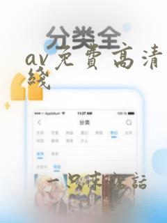 av免费高清在线