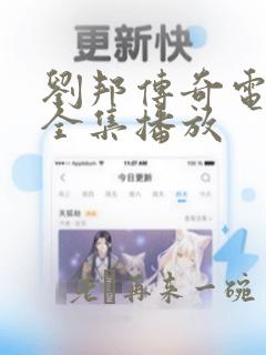 刘邦传奇电视剧全集播放