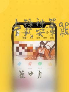 上号神器app下载安卓版