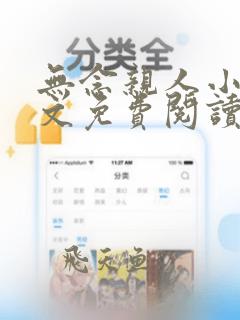 无念亲人小说全文免费阅读