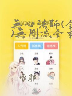 无心法师(全集)无删减全本阅读