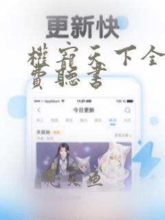 权宠天下全文免费听书