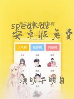 speakai安卓版免费下载