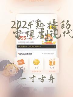 2024热播的电视剧现代剧