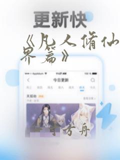 《凡人修仙之仙界篇》