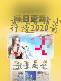 古代言情小说排行榜2020前十名