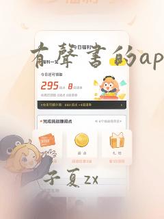 有声书的app