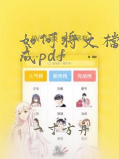 如何将文档转化成pdf