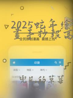 2025蛇年绘画手抄报高难度