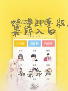 蛙漫2(台版)最新入口