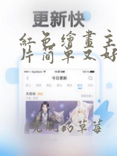 红色绘画主题图片简单又好看