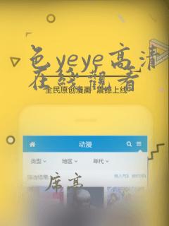 色yeye高清在线观看