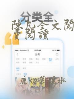 陈凡全文阅读免费阅读