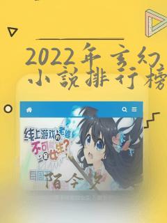 2022年玄幻小说排行榜前十名