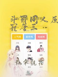 斗罗同人原创攻宠唐三