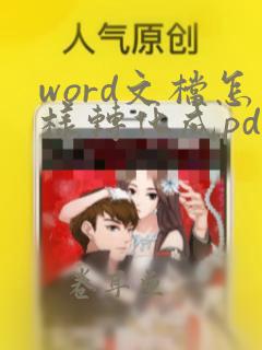 word文档怎样转化成pdf格式