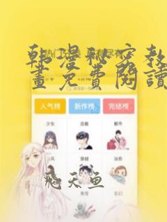 韩漫秘密教学漫画免费阅读入口在哪