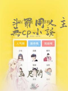 斗罗同人主角女无cp小说