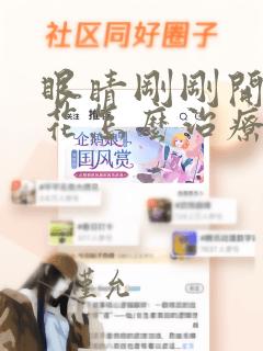 眼睛刚刚开始老花怎么治疗