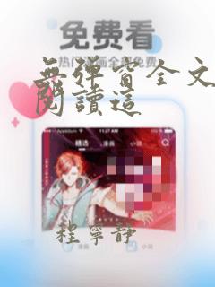 无弹窗全文免费阅读这