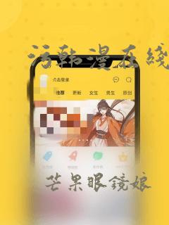 污韩漫在线阅读