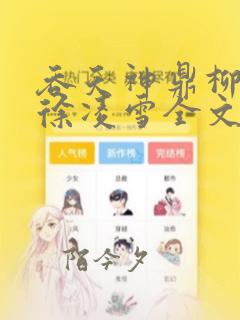 吞天神鼎柳无邪徐凌雪全文免费阅读笔趣阁