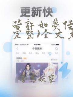 若许如梦佳期(完整)全文免费阅读