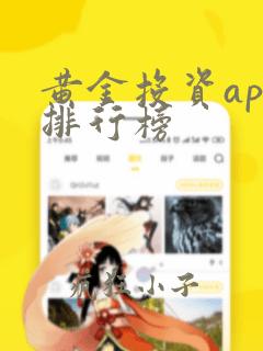 黄金投资app排行榜