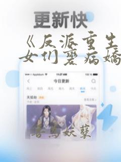 《反派重生:渣女们变病娇