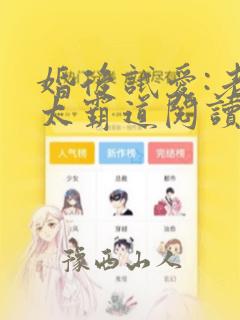 婚后试爱:老公太霸道阅读全文全文