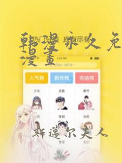 韩漫永久免费看漫画