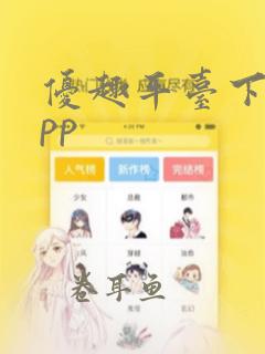 优趣平台下载app