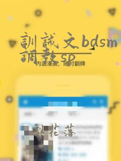 训诫文bdsm调教sp