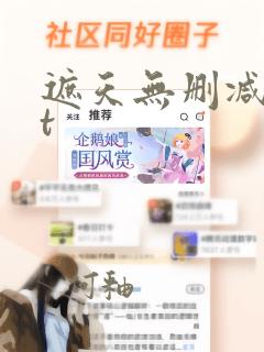 遮天无删减txt