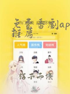 免费番剧app推荐