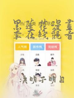 黑莲花漫画第三季在线观看免费