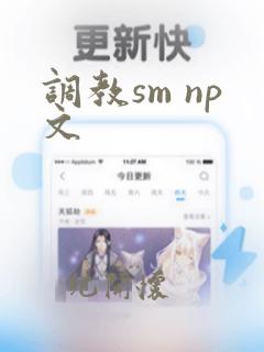 调教sm np文