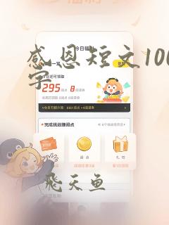 感恩短文100字