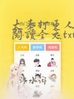 大奉打更人免费阅读全文txt