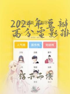 2024年豆瓣高分电影排行榜