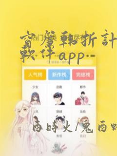 窗帘韩折计算器软件app