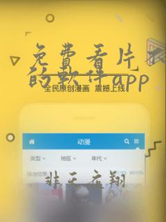 免费看片不付费的软件app