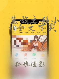 万族之劫小说txt全文下载