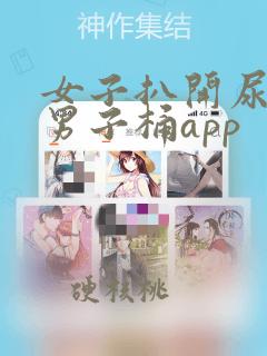 女子扒开尿口让男子桶app