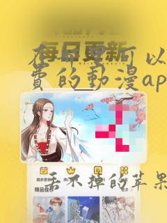 在哪里可以看免费的动漫app