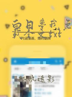 白日梦我免费下载全文txt