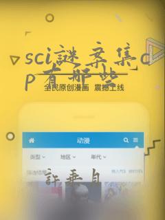 sci谜案集cp有哪些