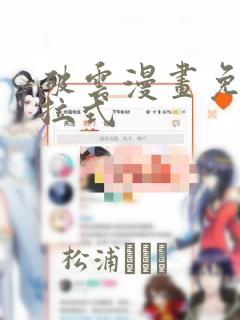 破云漫画免费下拉式