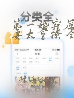 第一婚宠厉爷娇妻太会撩 全文