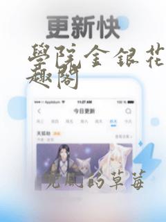 学院金银花露笔趣阁